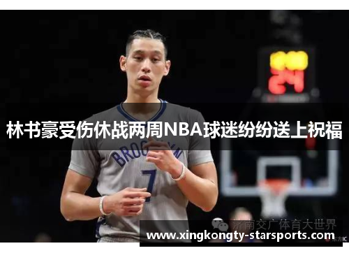 林书豪受伤休战两周NBA球迷纷纷送上祝福