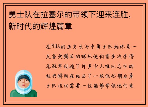 勇士队在拉塞尔的带领下迎来连胜，新时代的辉煌篇章