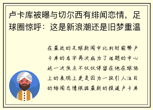 卢卡库被曝与切尔西有绯闻恋情，足球圈惊呼：这是新浪潮还是旧梦重温？