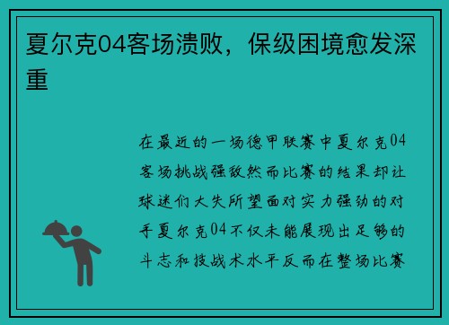 夏尔克04客场溃败，保级困境愈发深重