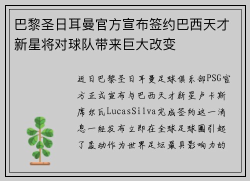 巴黎圣日耳曼官方宣布签约巴西天才新星将对球队带来巨大改变