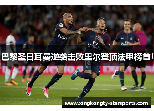 巴黎圣日耳曼逆袭击败里尔登顶法甲榜首！