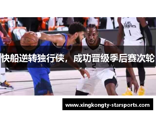 快船逆转独行侠，成功晋级季后赛次轮