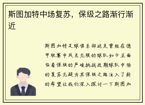 斯图加特中场复苏,保级之路渐行渐近