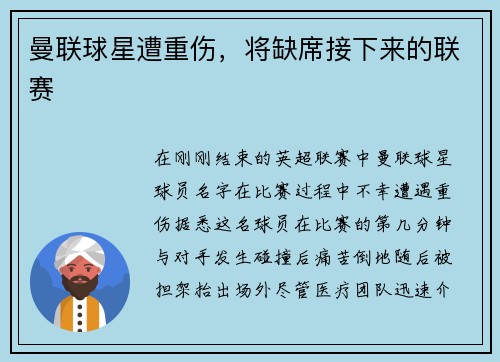 曼联球星遭重伤，将缺席接下来的联赛