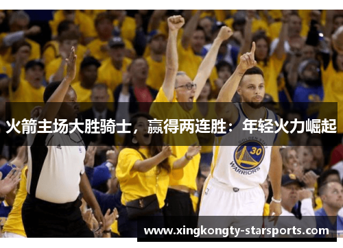 火箭主场大胜骑士,赢得两连胜:年轻火力崛起