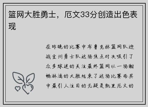 篮网大胜勇士，厄文33分创造出色表现
