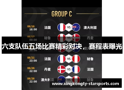 六支队伍五场比赛精彩对决，赛程表曝光