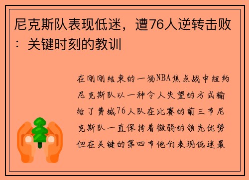 尼克斯队表现低迷，遭76人逆转击败：关键时刻的教训