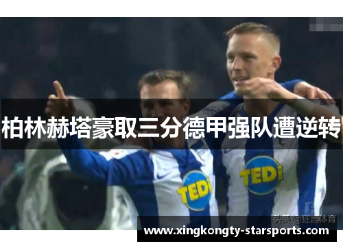 柏林赫塔豪取三分德甲强队遭逆转
