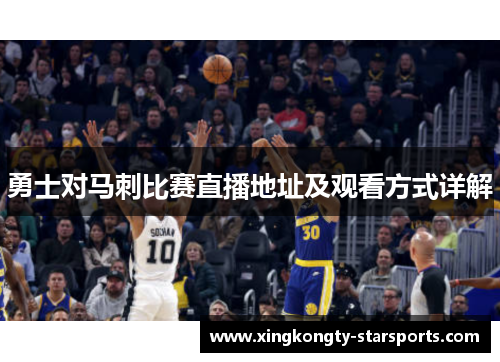 勇士对马刺比赛直播地址及观看方式详解