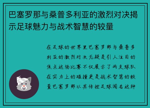 巴塞罗那与桑普多利亚的激烈对决揭示足球魅力与战术智慧的较量