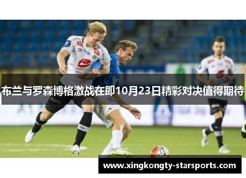 布兰与罗森博格激战在即10月23日精彩对决值得期待