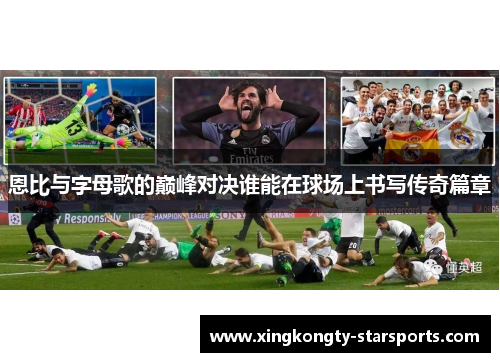 恩比与字母歌的巅峰对决谁能在球场上书写传奇篇章