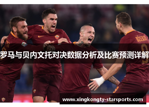 罗马与贝内文托对决数据分析及比赛预测详解
